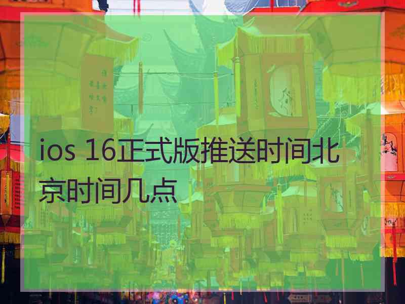 ios 16正式版推送时间北京时间几点