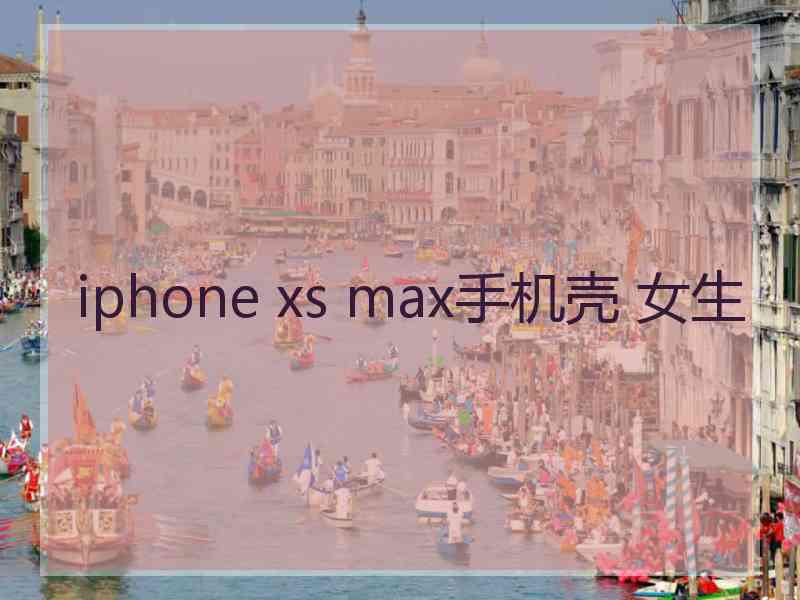 iphone xs max手机壳 女生