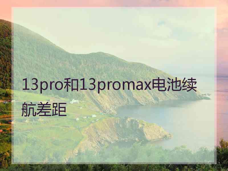 13pro和13promax电池续航差距