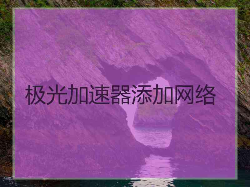 极光加速器添加网络