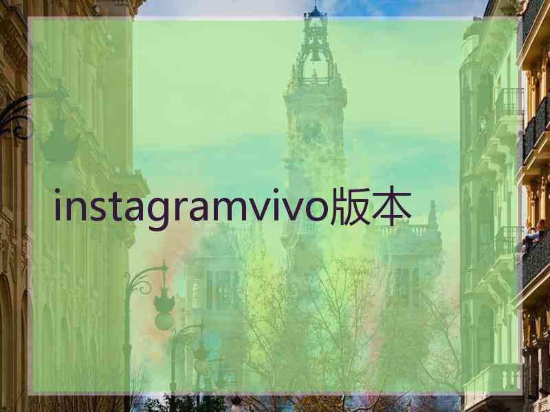 instagramvivo版本