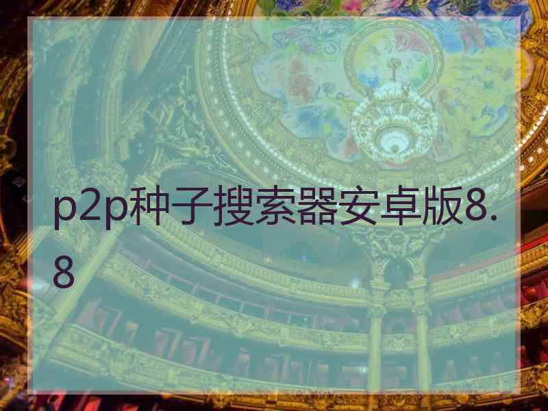 p2p种子搜索器安卓版8.8