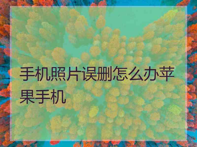 手机照片误删怎么办苹果手机