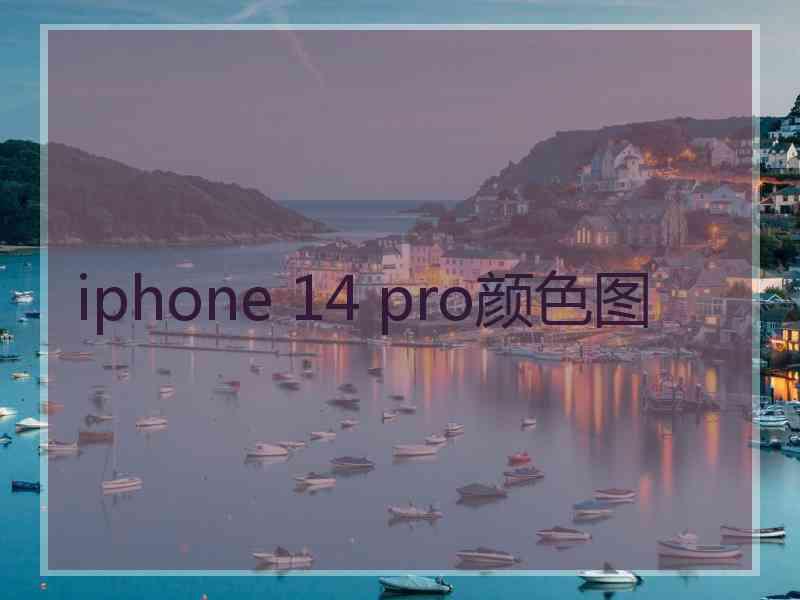 iphone 14 pro颜色图