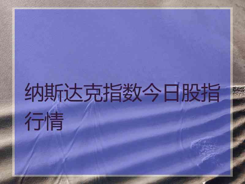 纳斯达克指数今日股指行情