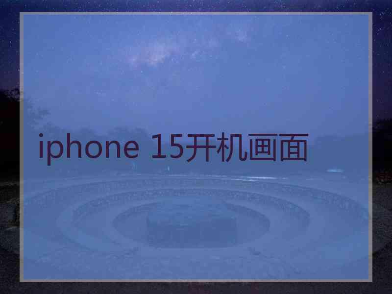 iphone 15开机画面