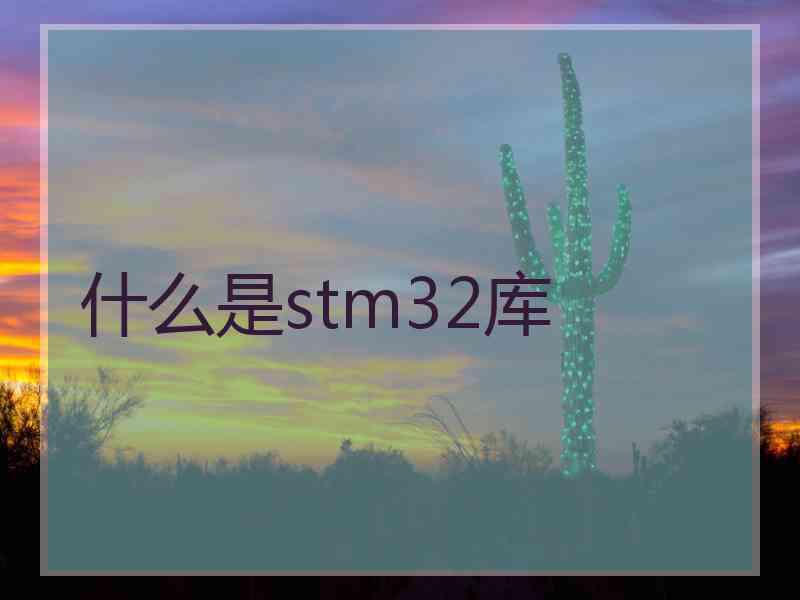 什么是stm32库