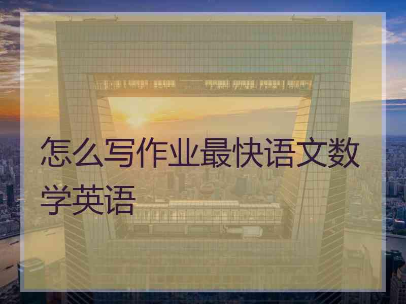 怎么写作业最快语文数学英语