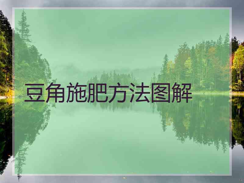 豆角施肥方法图解