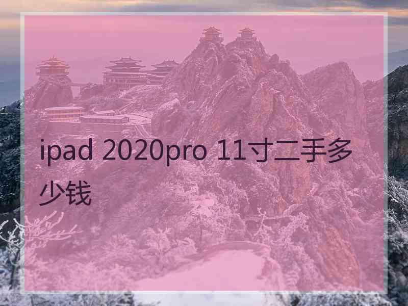 ipad 2020pro 11寸二手多少钱