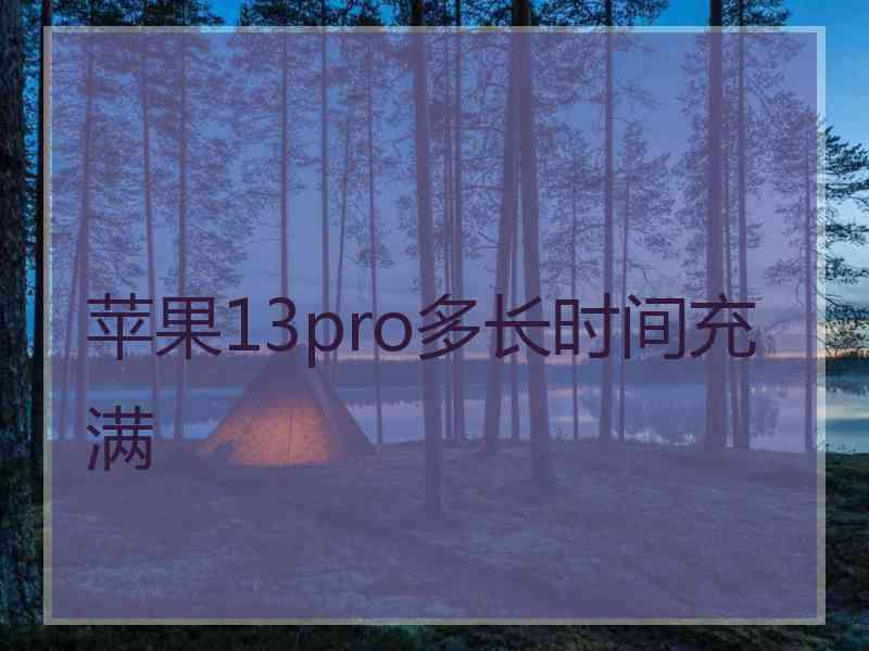 苹果13pro多长时间充满