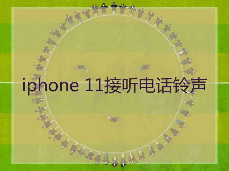 iphone 11接听电话铃声