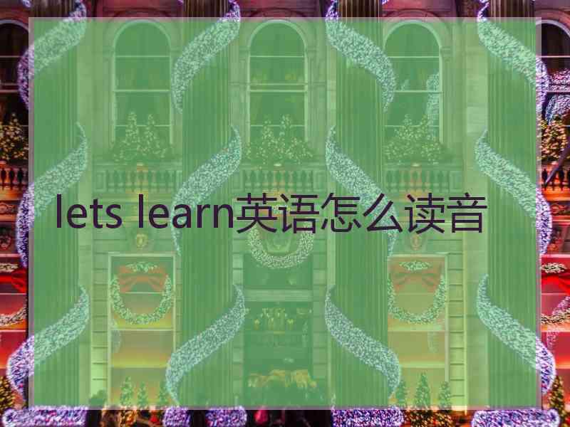 lets learn英语怎么读音