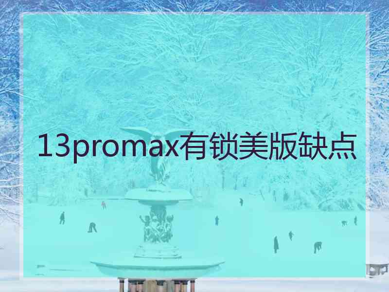 13promax有锁美版缺点