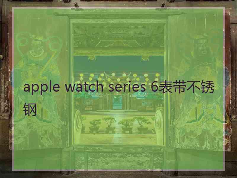 apple watch series 6表带不锈钢