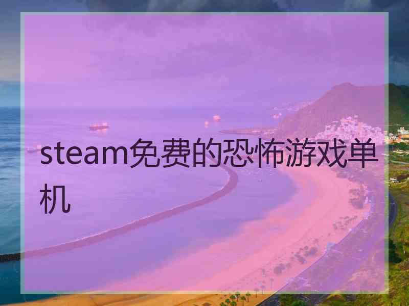 steam免费的恐怖游戏单机