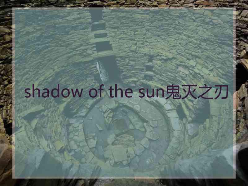 shadow of the sun鬼灭之刃