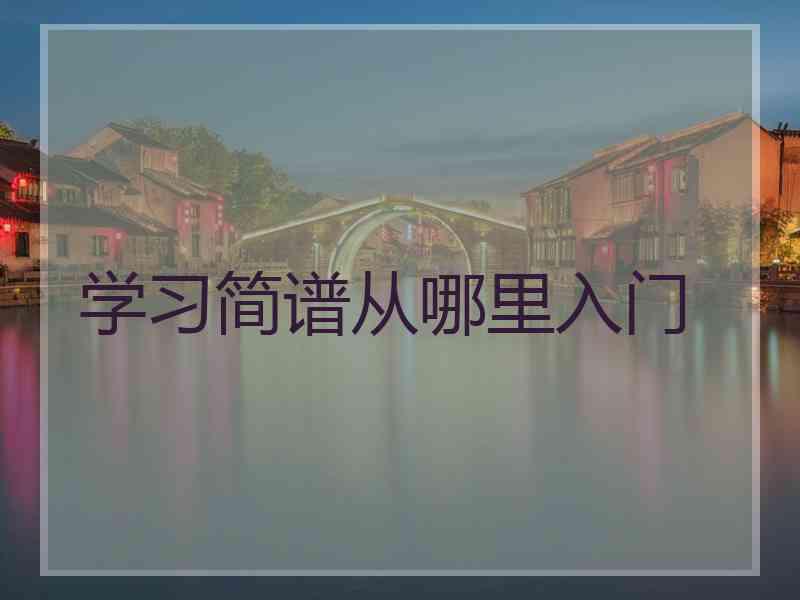 学习简谱从哪里入门