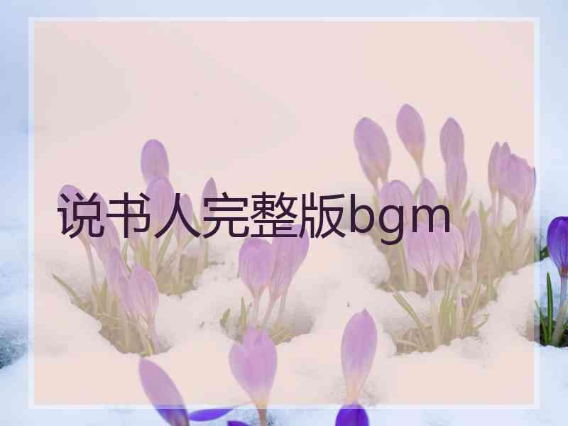 说书人完整版bgm