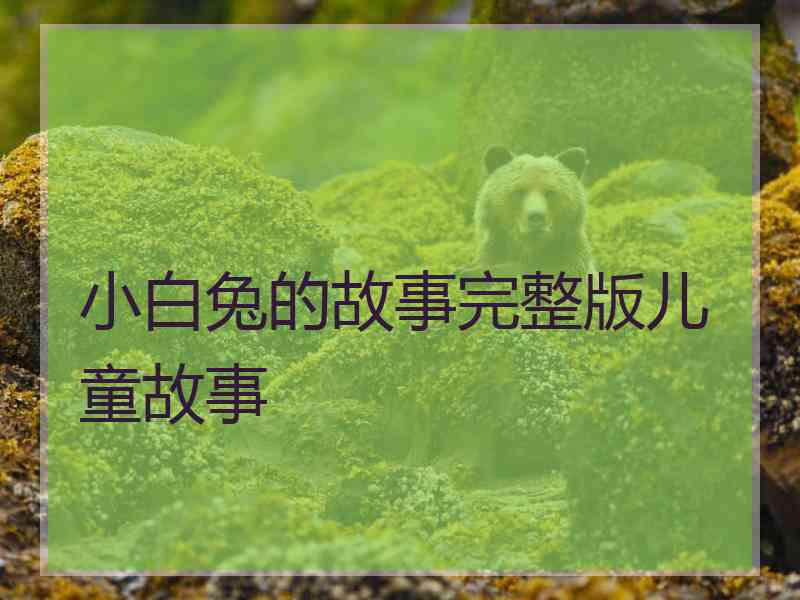 小白兔的故事完整版儿童故事