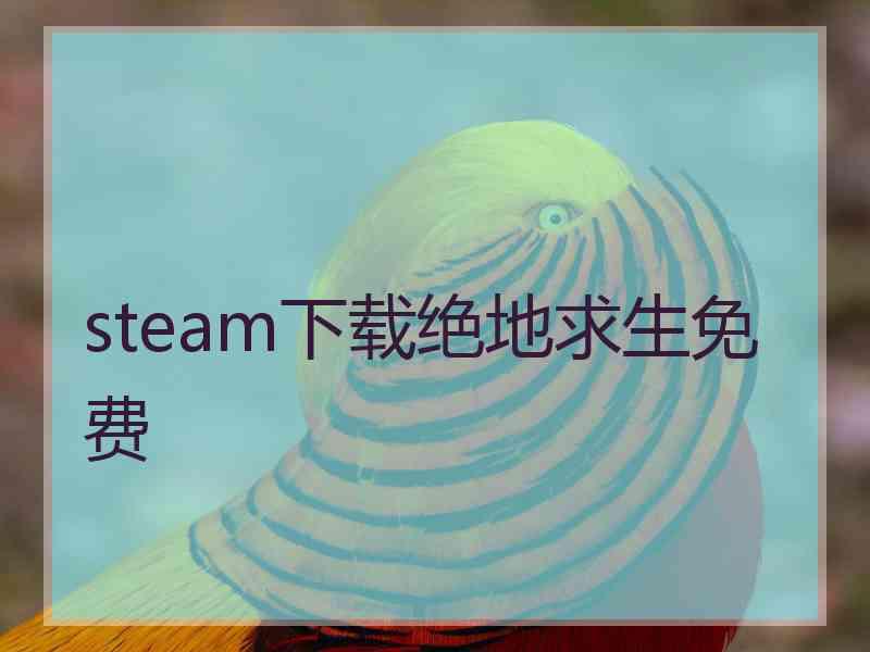 steam下载绝地求生免费