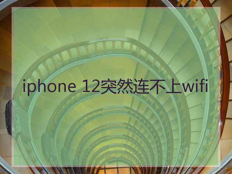 iphone 12突然连不上wifi