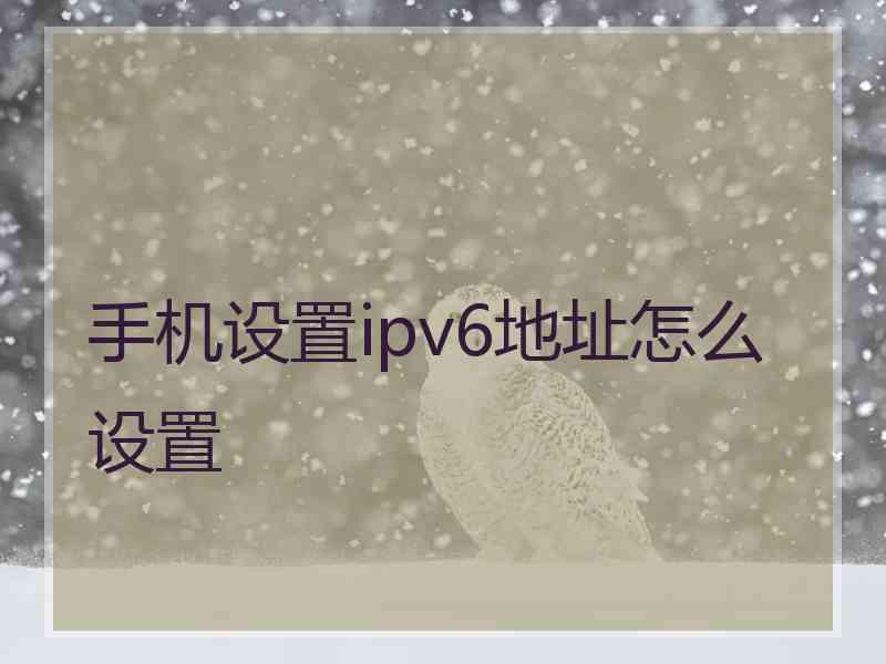 手机设置ipv6地址怎么设置