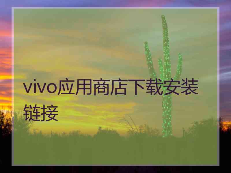 vivo应用商店下载安装链接