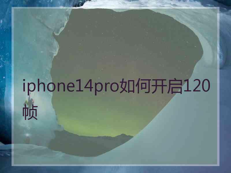 iphone14pro如何开启120帧