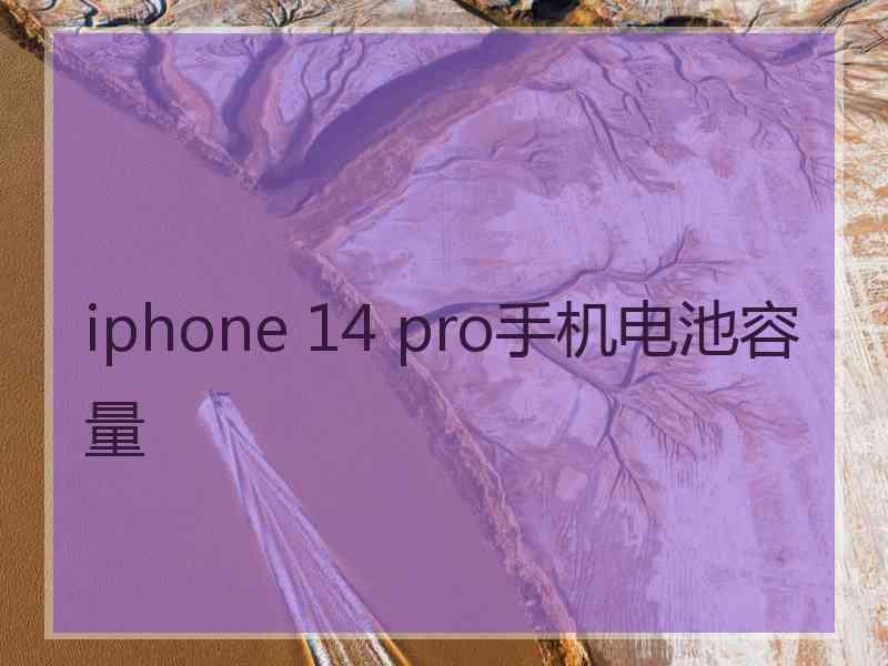 iphone 14 pro手机电池容量