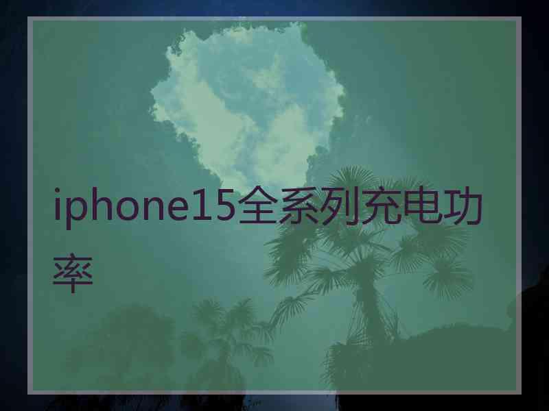 iphone15全系列充电功率