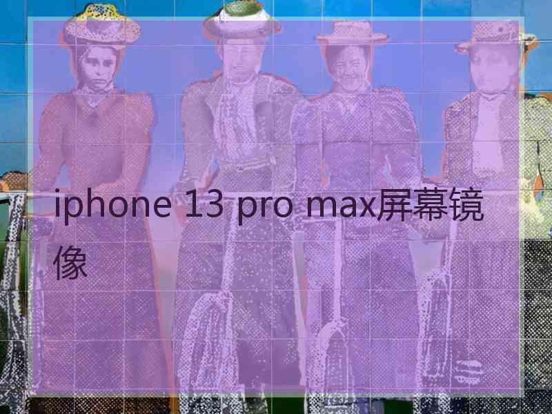 iphone 13 pro max屏幕镜像