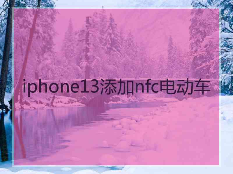 iphone13添加nfc电动车