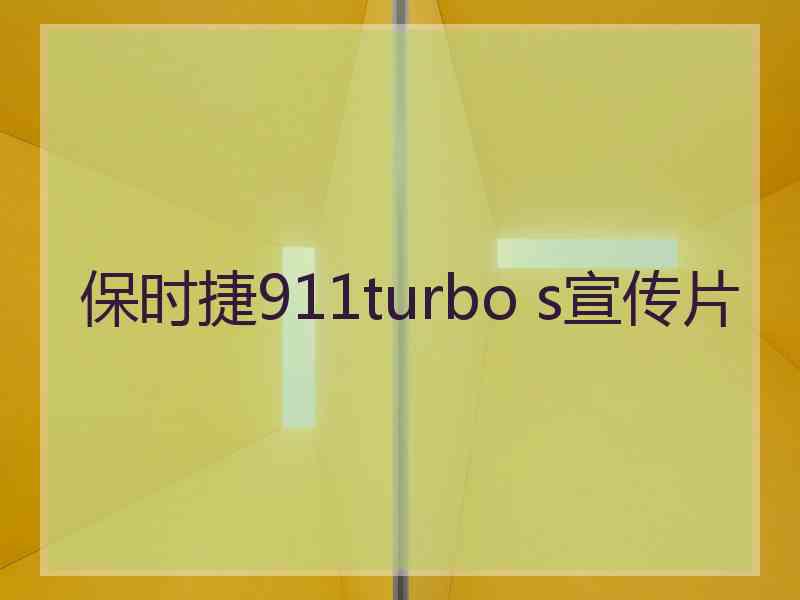 保时捷911turbo s宣传片