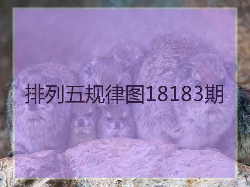 排列五规律图18183期