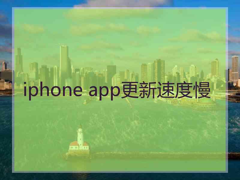 iphone app更新速度慢