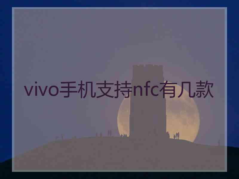 vivo手机支持nfc有几款