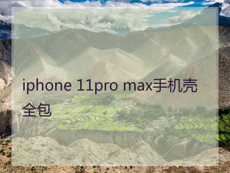 iphone 11pro max手机壳全包