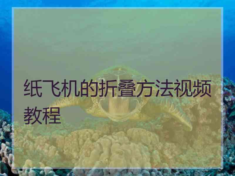 纸飞机的折叠方法视频教程