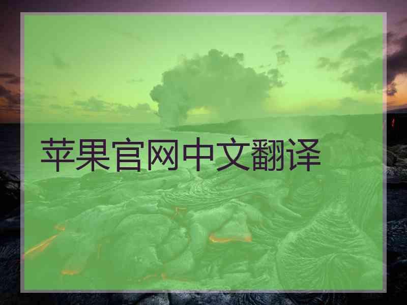 苹果官网中文翻译