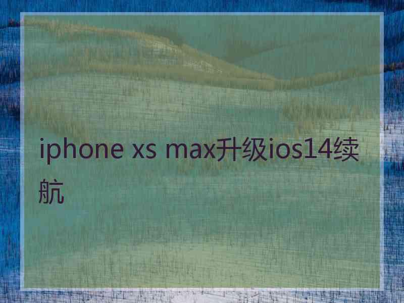 iphone xs max升级ios14续航