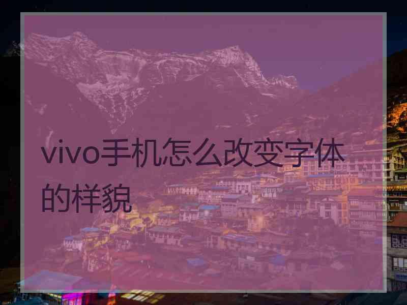 vivo手机怎么改变字体的样貌