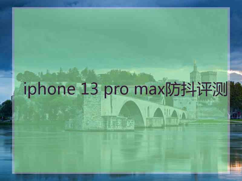 iphone 13 pro max防抖评测