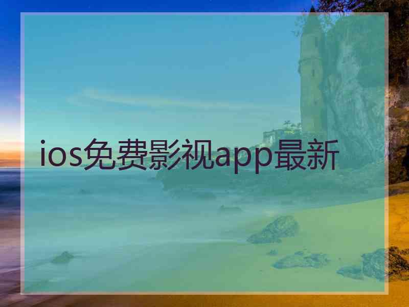 ios免费影视app最新