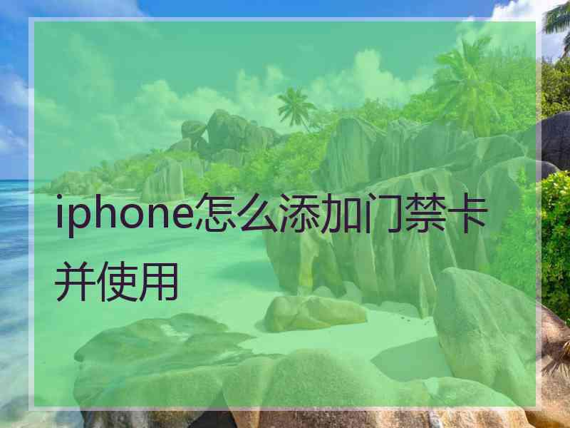 iphone怎么添加门禁卡并使用