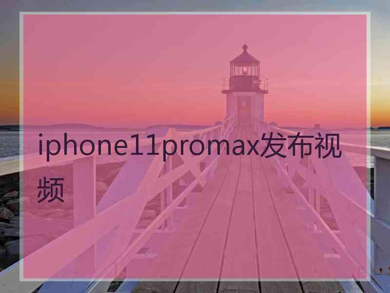 iphone11promax发布视频