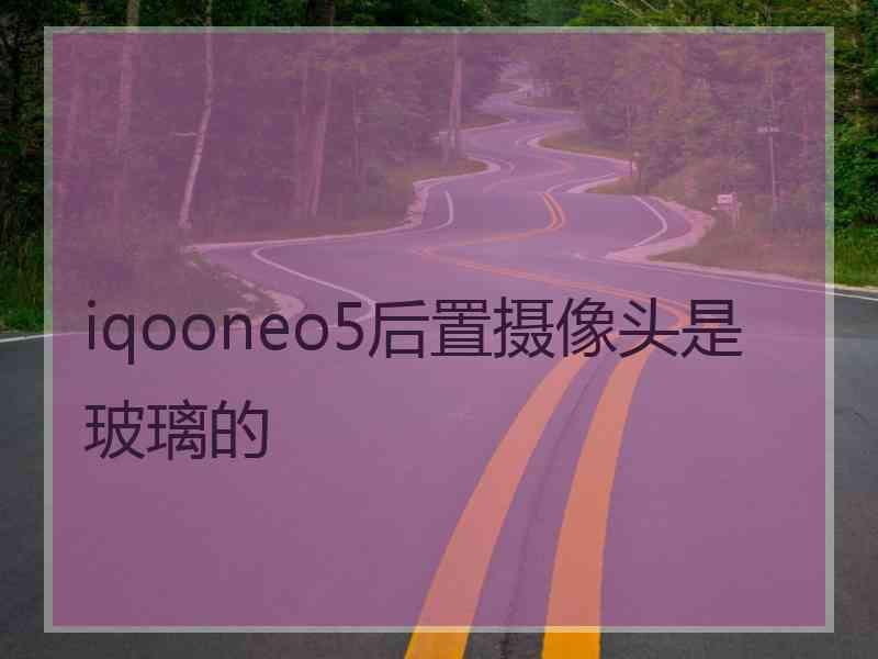 iqooneo5后置摄像头是玻璃的