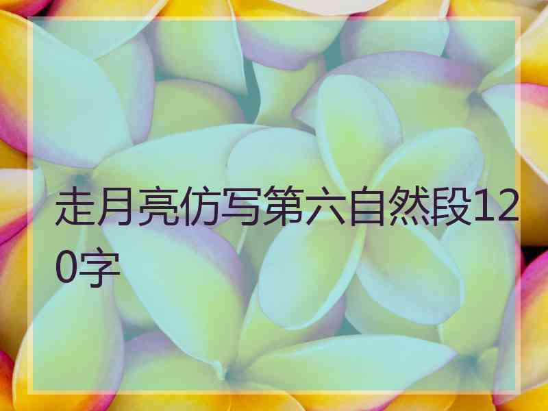 走月亮仿写第六自然段120字