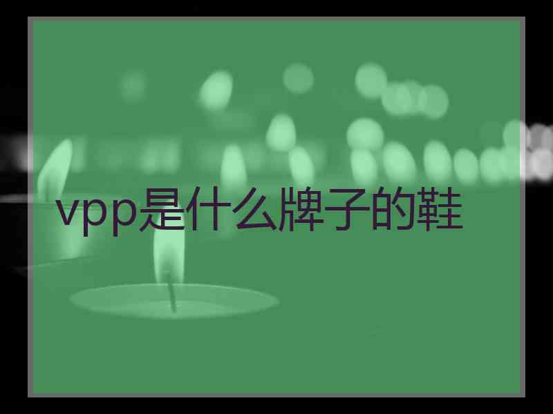 vpp是什么牌子的鞋