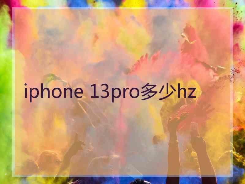 iphone 13pro多少hz